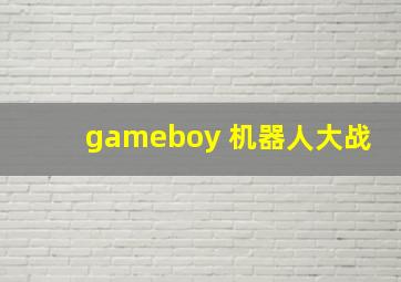 gameboy 机器人大战